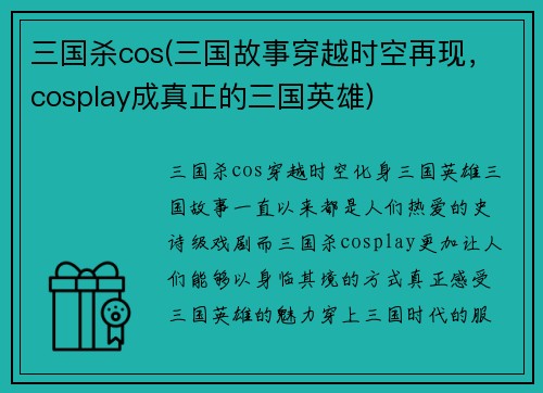 三国杀cos(三国故事穿越时空再现，cosplay成真正的三国英雄)