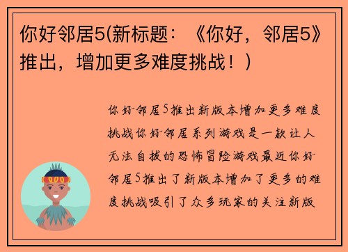 你好邻居5(新标题：《你好，邻居5》推出，增加更多难度挑战！)