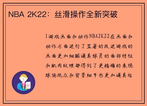 NBA 2K22：丝滑操作全新突破