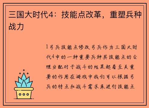 三国大时代4：技能点改革，重塑兵种战力