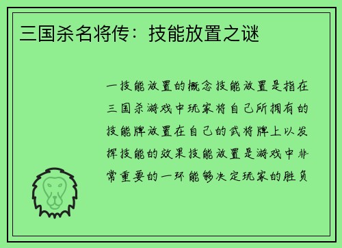 三国杀名将传：技能放置之谜
