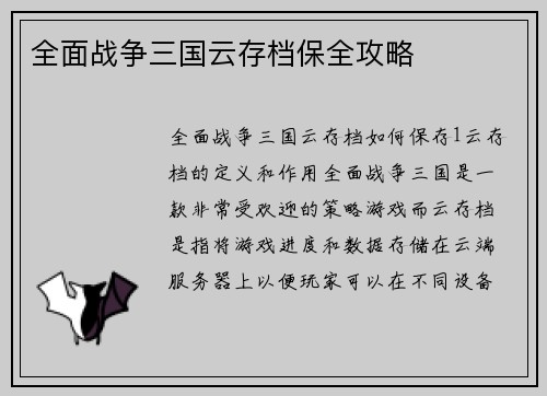 全面战争三国云存档保全攻略