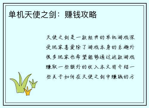 单机天使之剑：赚钱攻略